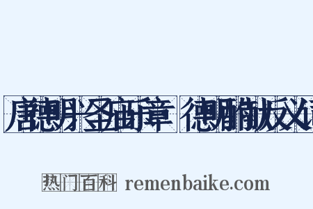 唐德明兴圣庙乐章·德明酌献反义词是什么意思的图片